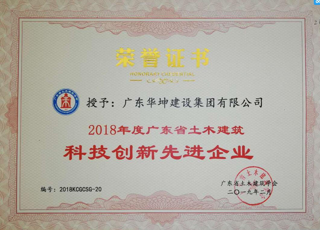 热烈祝贺我司被评为“2018年度广东省土木建筑科技创新先进企业”