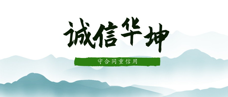 热烈祝贺亚娱体育·（中国）官方网站连续十二年荣获广东省“守合同重信用”企业称号