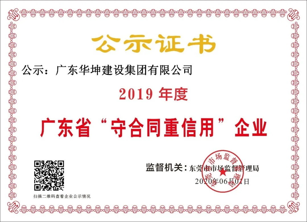 华坤集团连续十三年获“广东省守合同重信用企业”称号