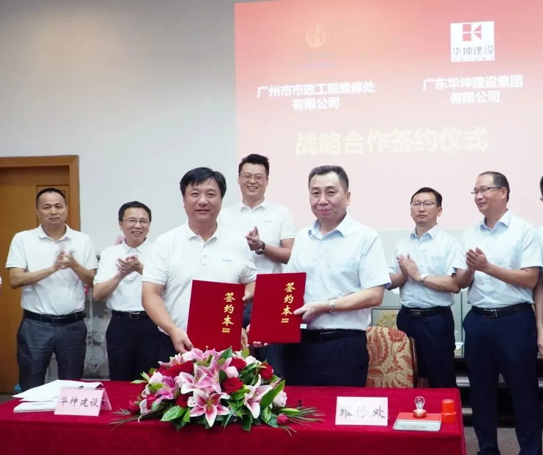 华坤集团与广州市市政工程维修处签订战略合作协议