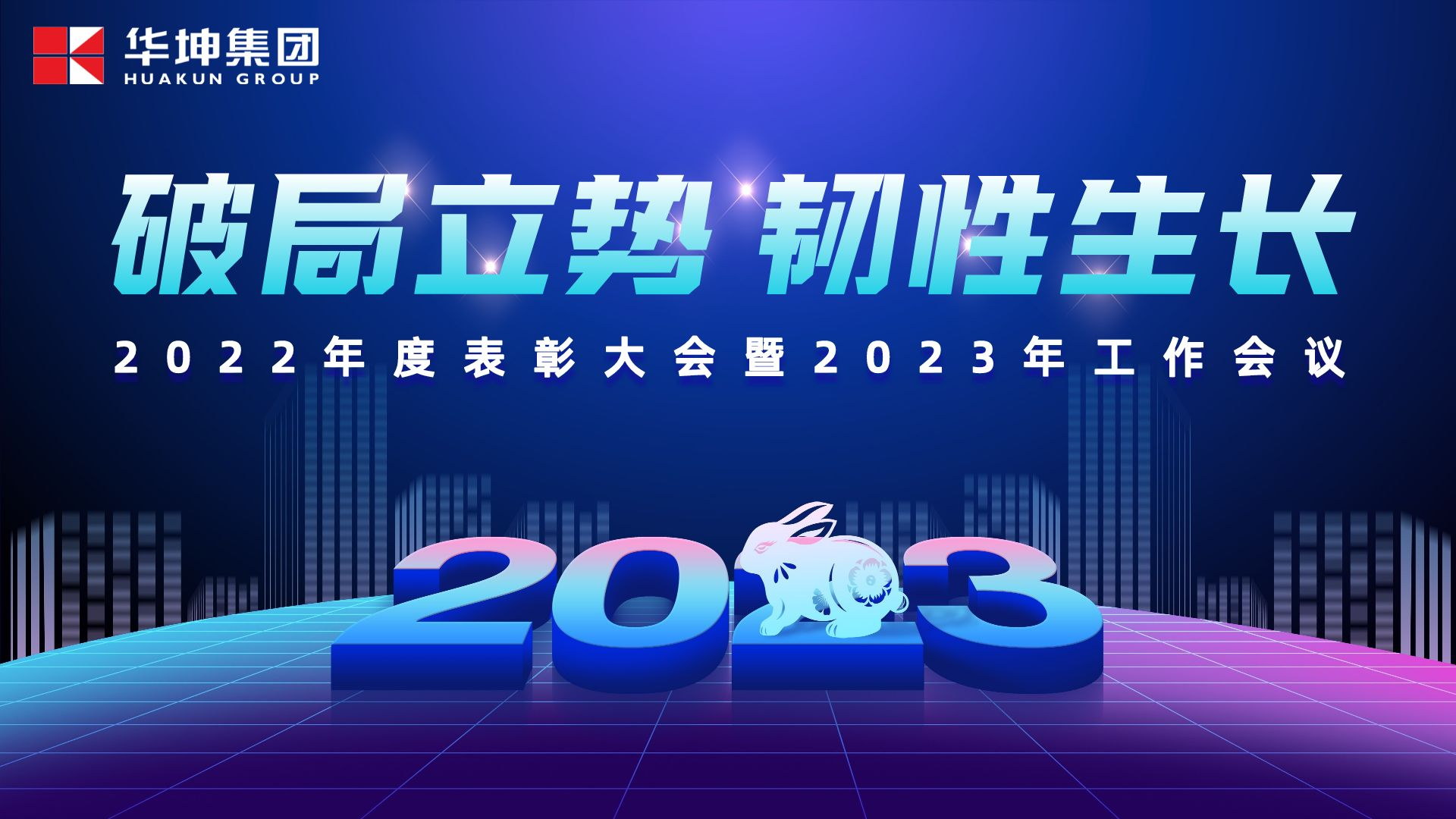 破局立势 韧性生长——华坤召开2023年工作会议