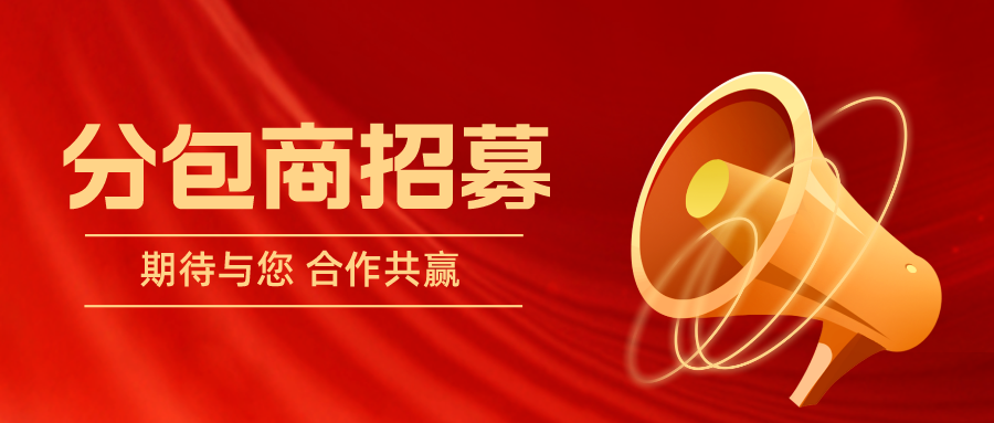 招募令|亚娱体育·（中国）官方网站2023年分包商招募公告